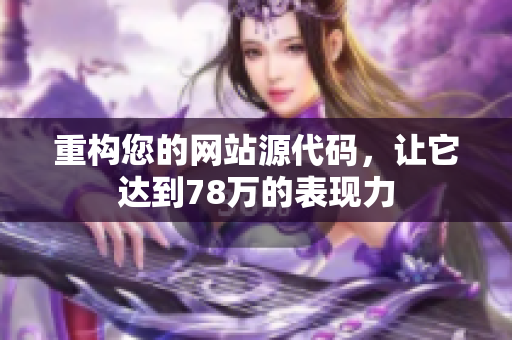 重构您的网站源代码，让它达到78万的表现力