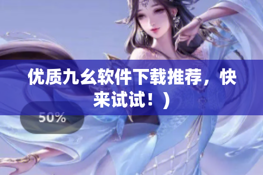 优质九幺软件下载推荐，快来试试！)