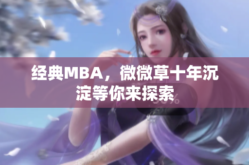 经典MBA，微微草十年沉淀等你来探索