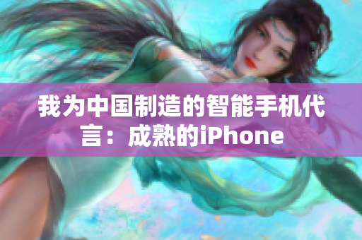 我为中国制造的智能手机代言：成熟的iPhone