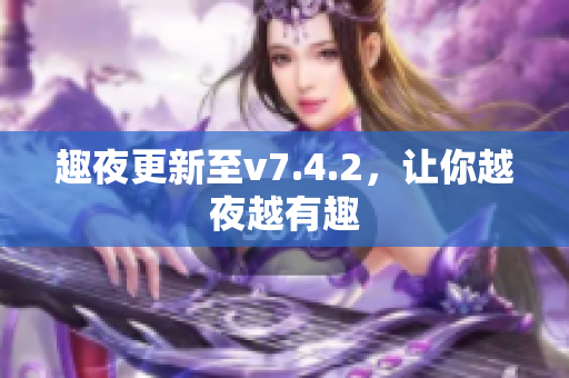 趣夜更新至v7.4.2，让你越夜越有趣