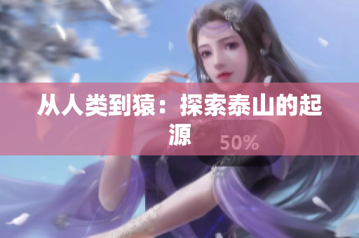 从人类到猿：探索泰山的起源