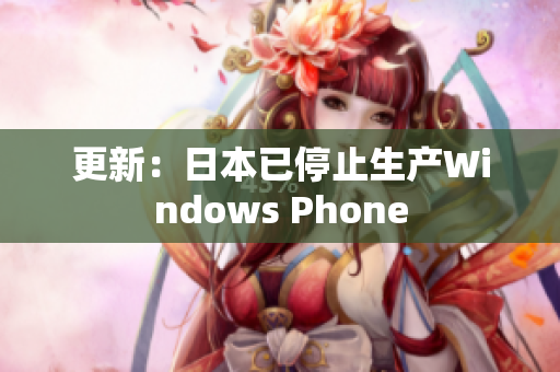更新：日本已停止生产Windows Phone