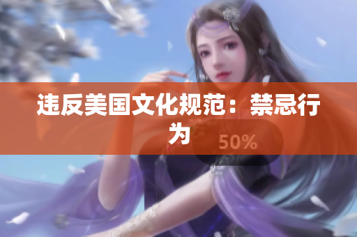 违反美国文化规范：禁忌行为