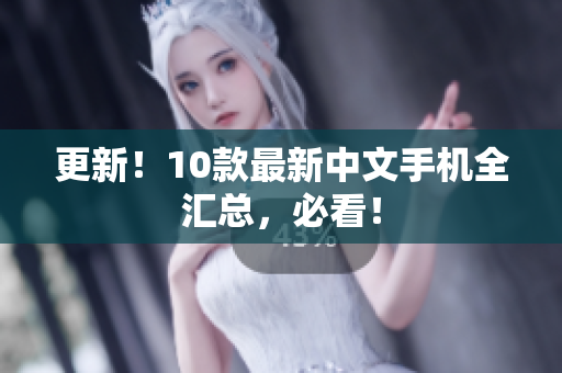 更新！10款最新中文手机全汇总，必看！