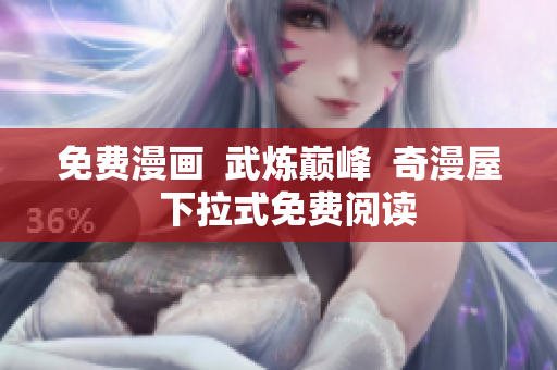 免费漫画  武炼巅峰  奇漫屋  下拉式免费阅读