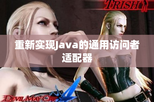 重新实现Java的通用访问者适配器