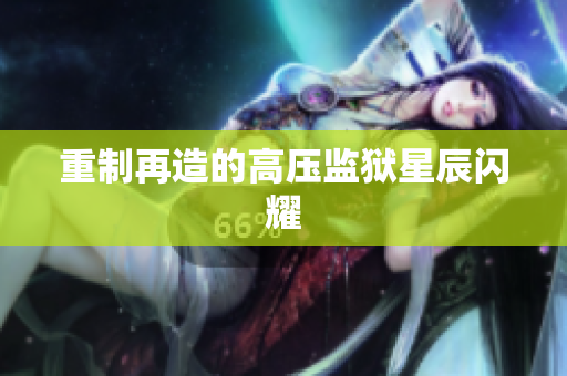 重制再造的高压监狱星辰闪耀