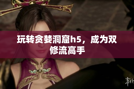 玩转贪婪洞窟h5，成为双修流高手