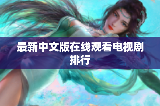 最新中文版在线观看电视剧排行