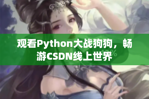 观看Python大战狗狗，畅游CSDN线上世界