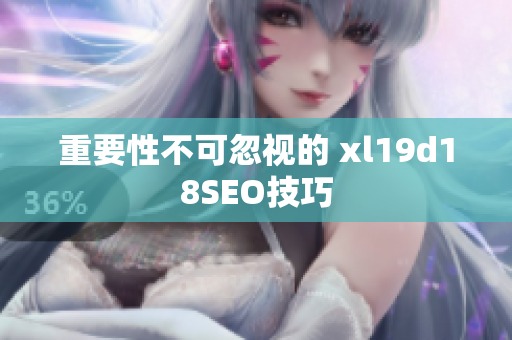 重要性不可忽视的 xl19d18SEO技巧