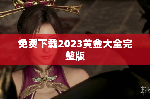 免费下载2023黄金大全完整版