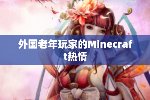 外国老年玩家的Minecraft热情