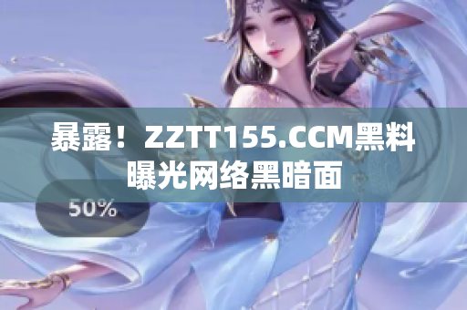 暴露！ZZTT155.CCM黑料曝光网络黑暗面