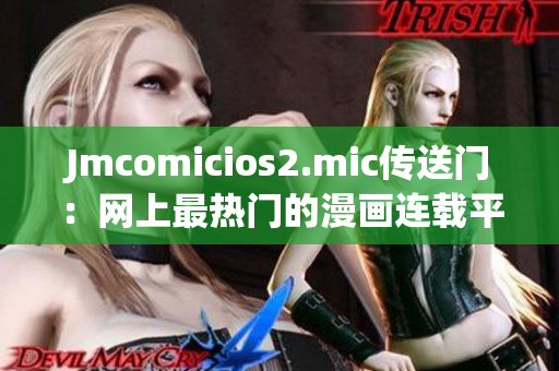 Jmcomicios2.mic传送门：网上最热门的漫画连载平台