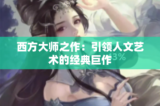 西方大师之作：引领人文艺术的经典巨作