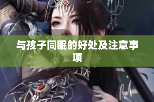 与孩子同眠的好处及注意事项