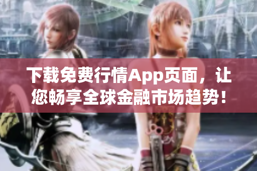 下载免费行情App页面，让您畅享全球金融市场趋势！