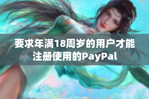 要求年满18周岁的用户才能注册使用的PayPal