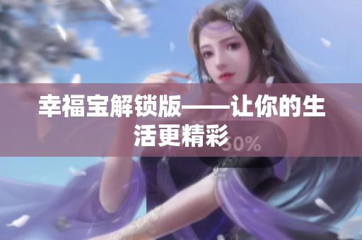 幸福宝解锁版——让你的生活更精彩