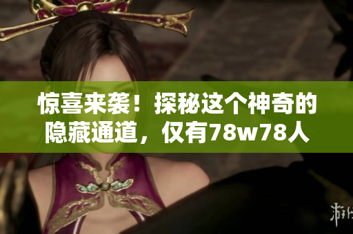 惊喜来袭！探秘这个神奇的隐藏通道，仅有78w78人知晓！