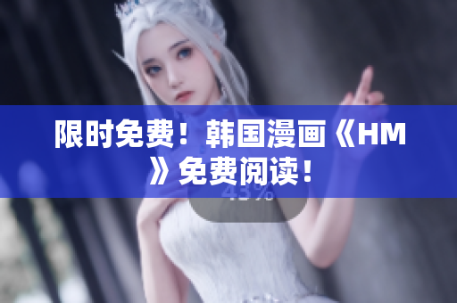限时免费！韩国漫画《HM》免费阅读！