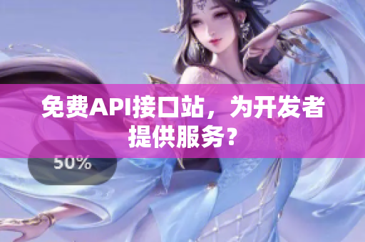免费API接口站，为开发者提供服务？