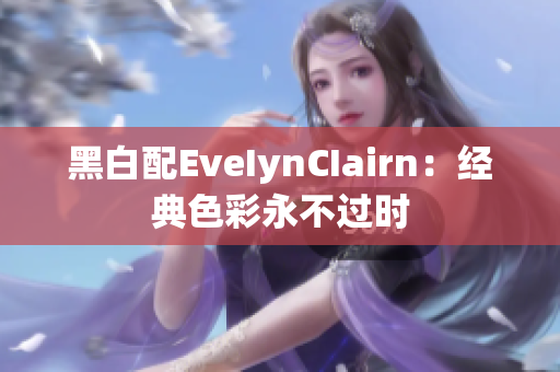黑白配EveIynCIairn：经典色彩永不过时