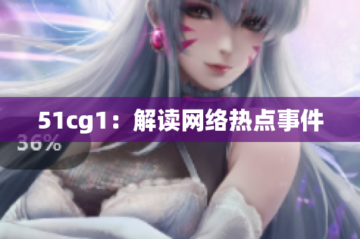 51cg1：解读网络热点事件