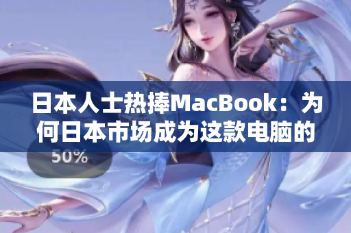 日本人士热捧MacBook：为何日本市场成为这款电脑的故乡