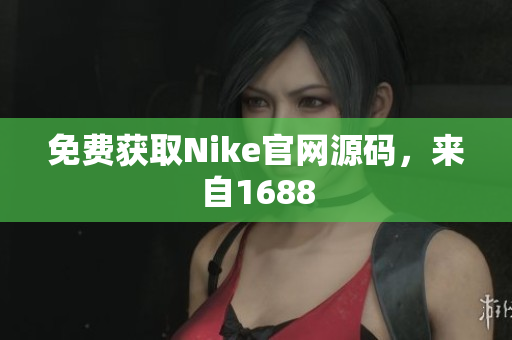免费获取Nike官网源码，来自1688