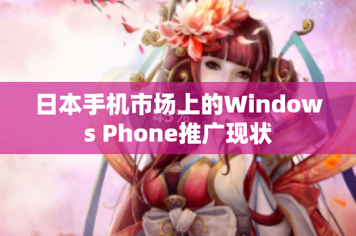 日本手机市场上的Windows Phone推广现状