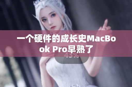一个硬件的成长史MacBook Pro早熟了
