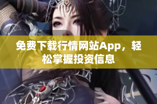 免费下载行情网站App，轻松掌握投资信息