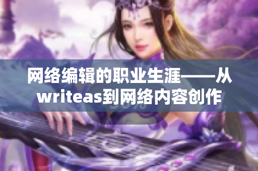 网络编辑的职业生涯——从writeas到网络内容创作