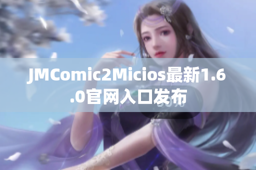 JMComic2Micios最新1.6.0官网入口发布