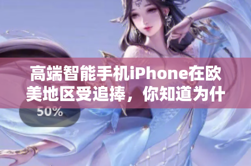 高端智能手机iPhone在欧美地区受追捧，你知道为什么吗？