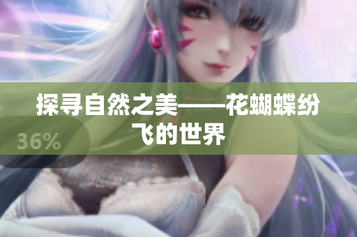 探寻自然之美——花蝴蝶纷飞的世界
