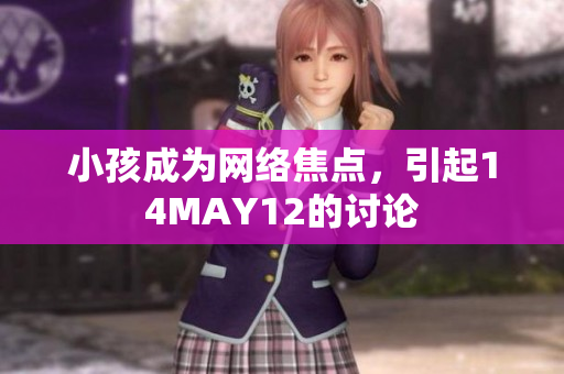 小孩成为网络焦点，引起14MAY12的讨论