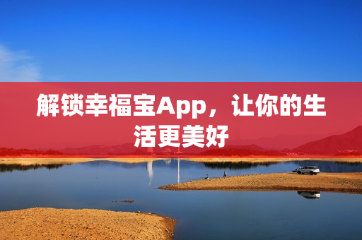 解锁幸福宝App，让你的生活更美好