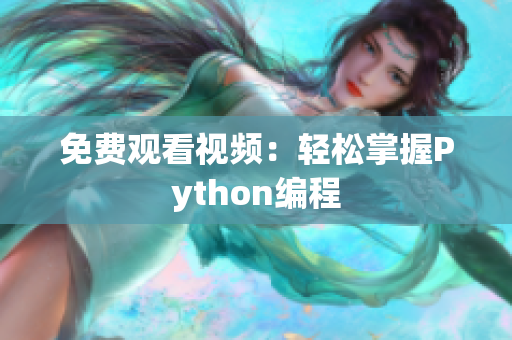 免费观看视频：轻松掌握Python编程