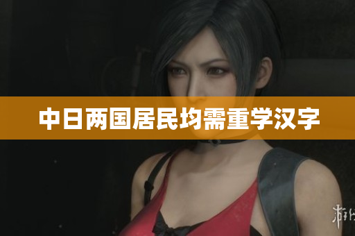 中日两国居民均需重学汉字