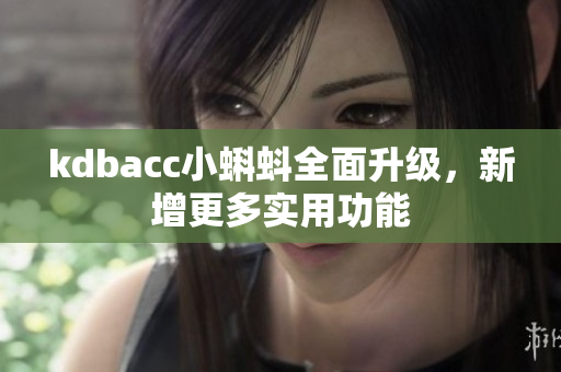 kdbacc小蝌蚪全面升级，新增更多实用功能