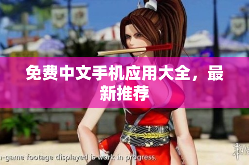 免费中文手机应用大全，最新推荐