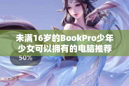 未满16岁的BookPro少年少女可以拥有的电脑推荐