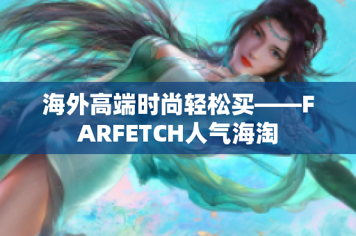 海外高端时尚轻松买——FARFETCH人气海淘