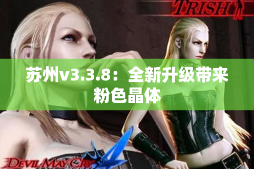 苏州v3.3.8：全新升级带来粉色晶体