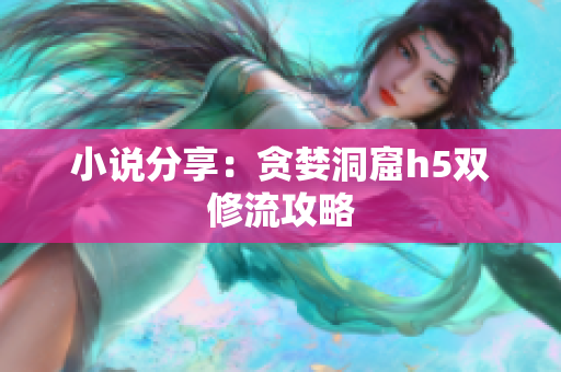 小说分享：贪婪洞窟h5双修流攻略