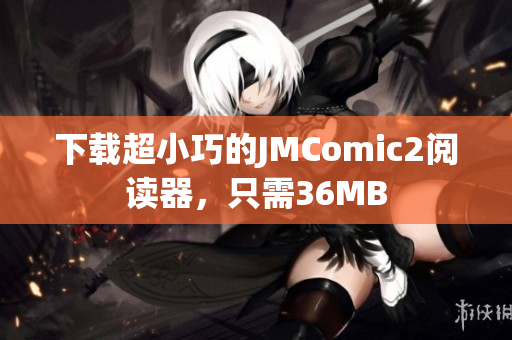 下载超小巧的JMComic2阅读器，只需36MB